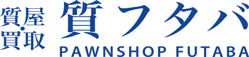 質屋･買取 質フタバ