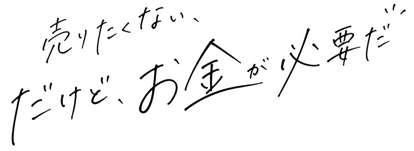 売りたくない、だけど、お金が必要だ