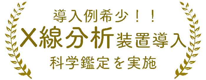 導入例希少！！X線分析装置導入 科学鑑定を実施
