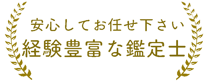 安心してお任せ下さい 経験豊富な鑑定士