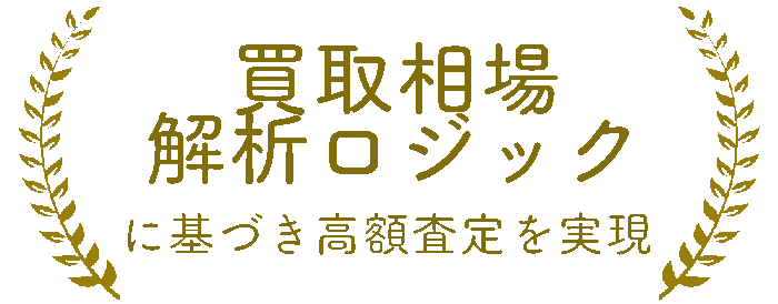 買取相場解析ロジックに基づき高額査定を実現