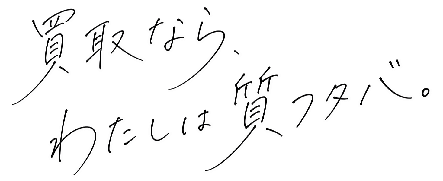 買取なら、わたしは質フタバ
